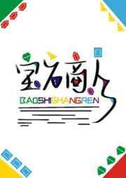 宝石商人和钻石小姐广播剧12期