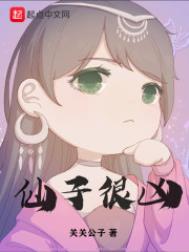 仙子很凶章节目录